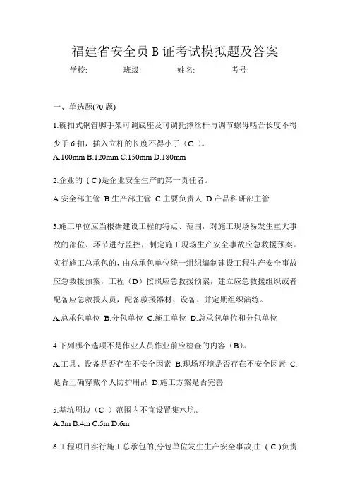 福建省安全员B证考试模拟题及答案