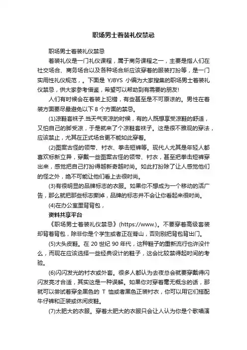 职场男士着装礼仪禁忌