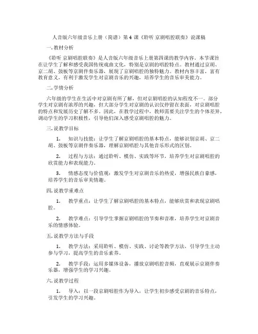 人音版六年级音乐上册(简谱)第4课《聆听京剧唱腔联奏》说课稿