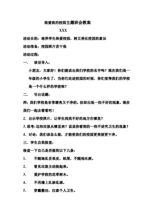我爱我的校园主题班会教案