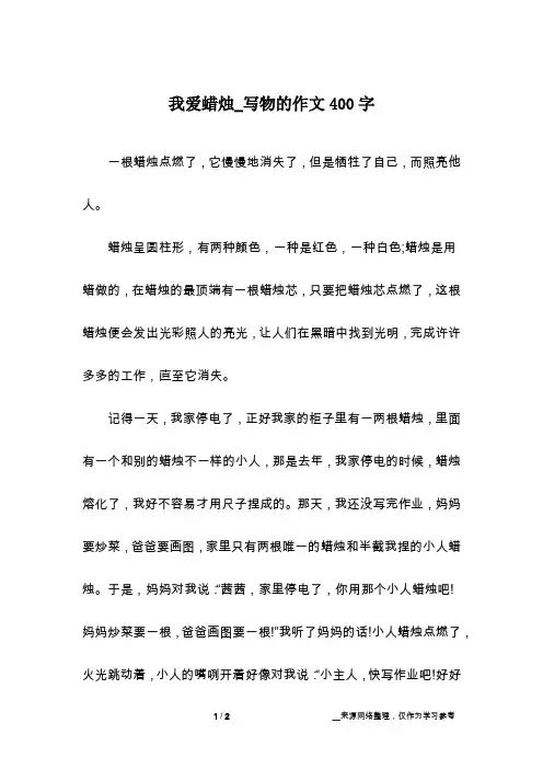 我爱蜡烛_写物的作文400字