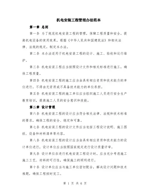 机电安装工程管理办法范本（2篇）