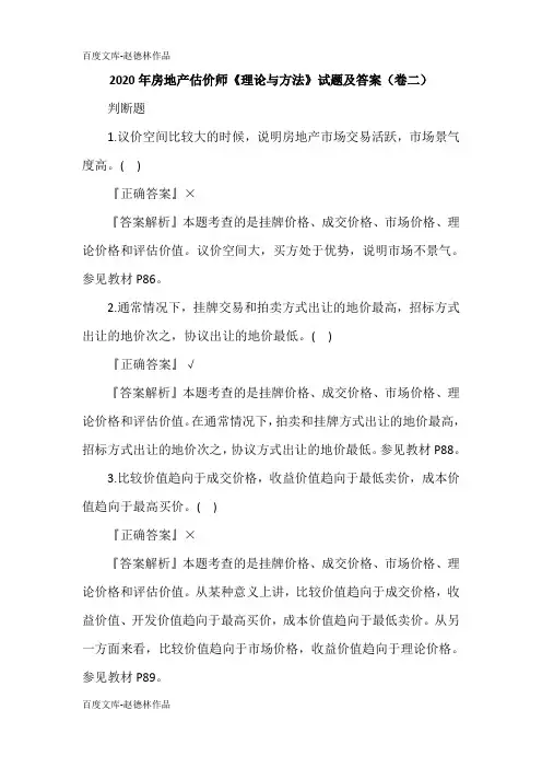 2020年房地产估价师《理论与方法》试题及答案(卷二)