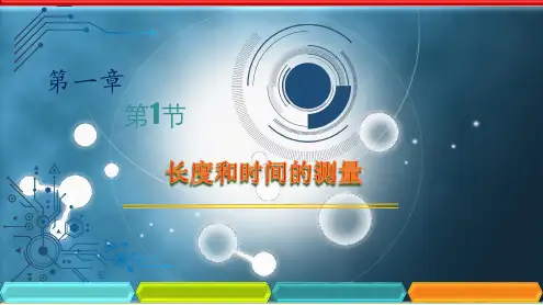 1.1 长度和时间的测量-八年级物理上册课件(人教版)