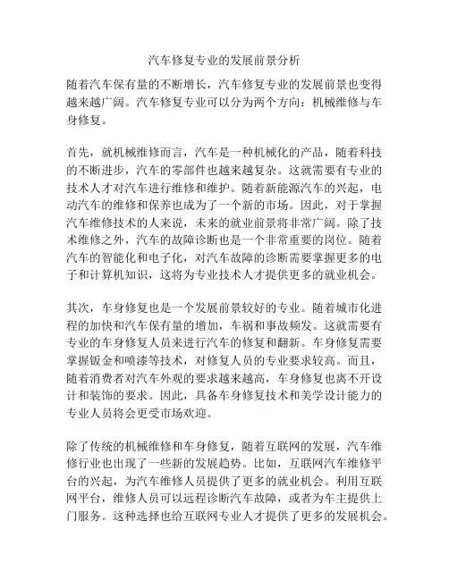 汽车修复专业的发展前景分析
