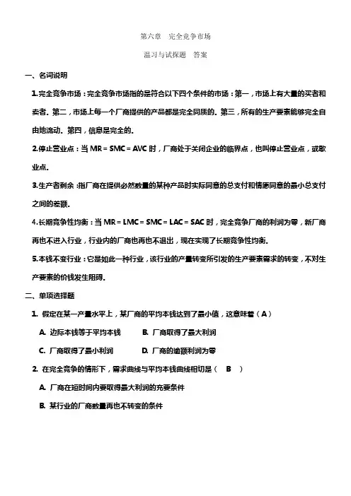 西方经济学第六章