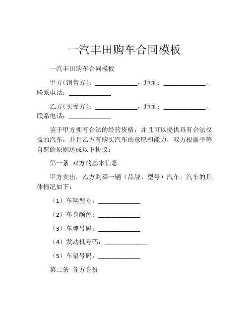 一汽丰田购车合同模板
