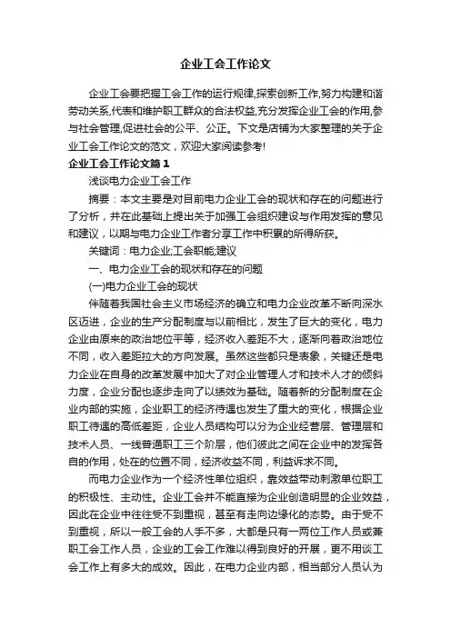 企业工会工作论文
