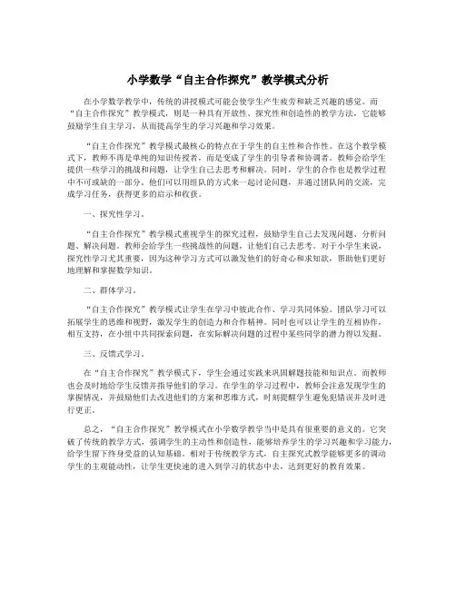 小学数学“自主合作探究”教学模式分析