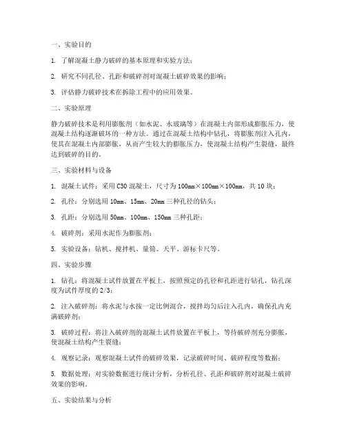 混凝土静力破碎实验报告