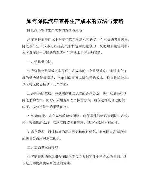 如何降低汽车零件生产成本的方法与策略
