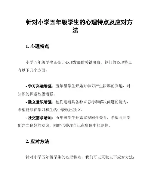 针对小学五年级学生的心理特点及应对方法