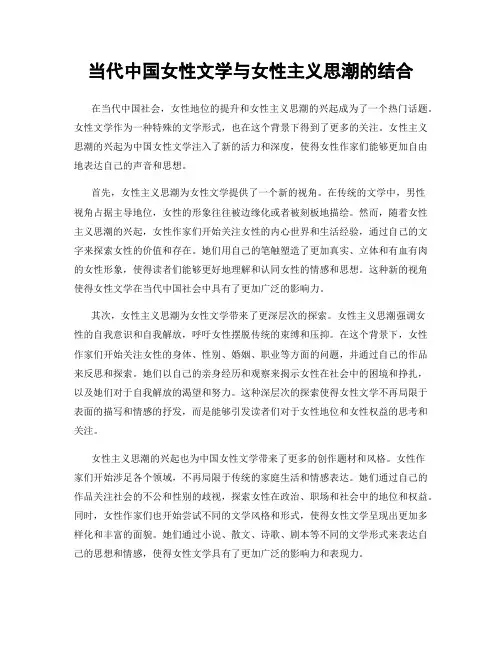 当代中国女性文学与女性主义思潮的结合