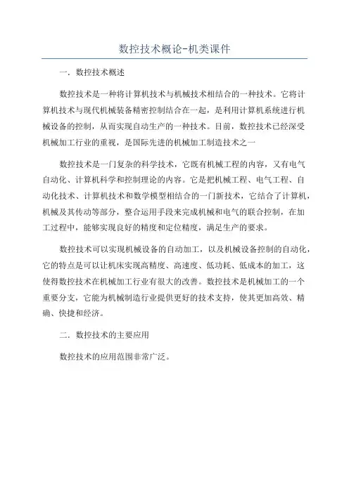 数控技术概论-机类课件