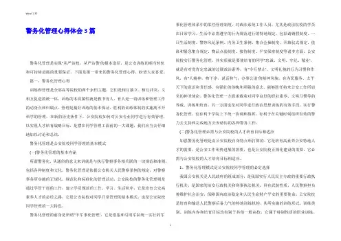 警务化管理心得体会3篇