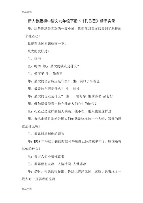 (整理)初中语文九年级下册5《孔乙己》精品实录.