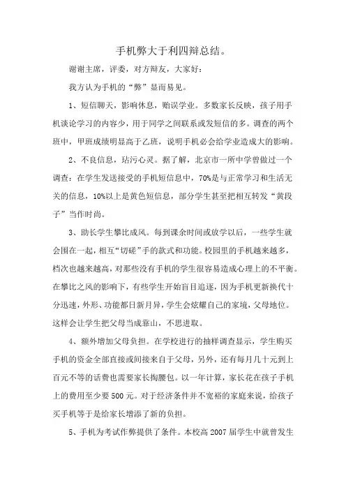 手机弊大于利四辩总结。
