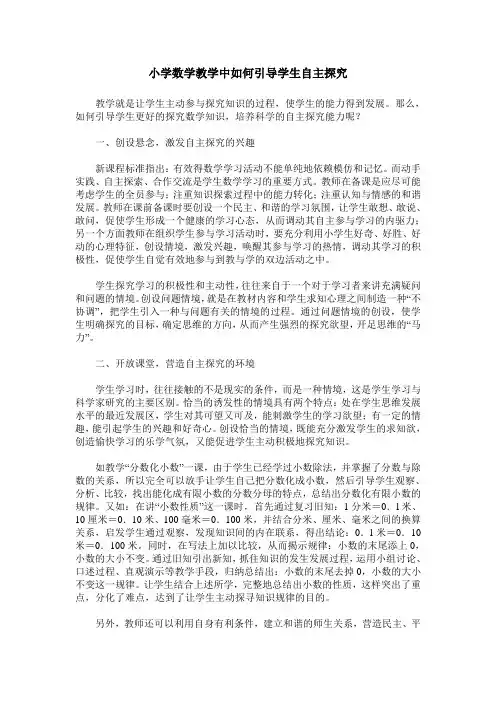 小学数学教学中如何引导学生自主探究