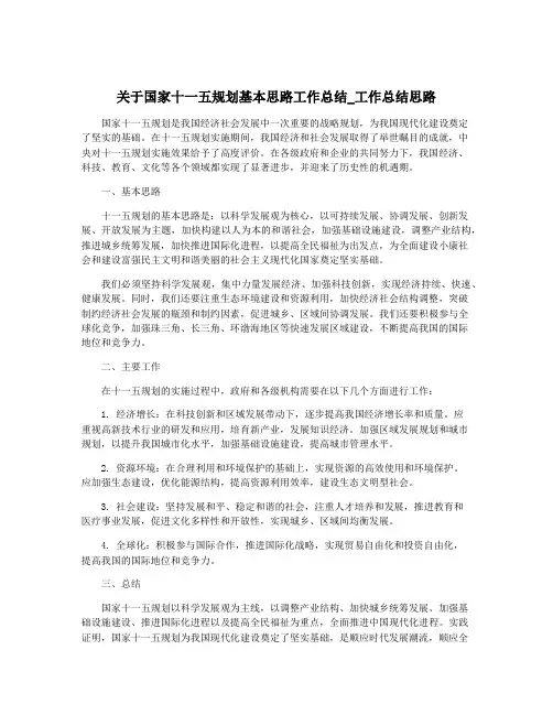 关于国家十一五规划基本思路工作总结_工作总结思路