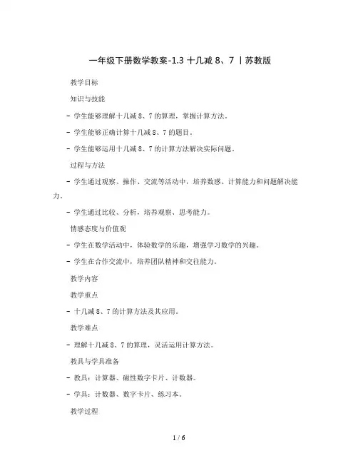 一年级下册数学教案-1.3 十几减8、7丨苏教版  
