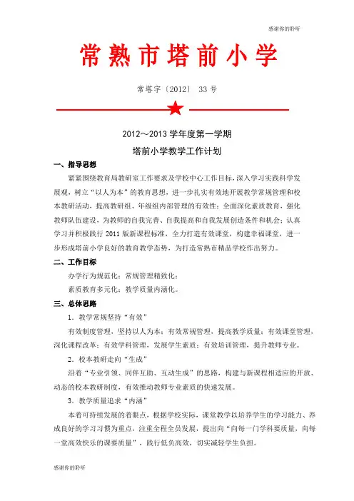 小学教学工作计划.doc