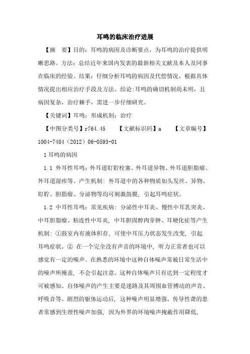 耳鸣临床治疗进展论文