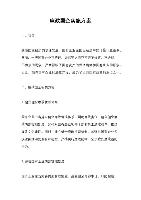 廉政国企实施方案
