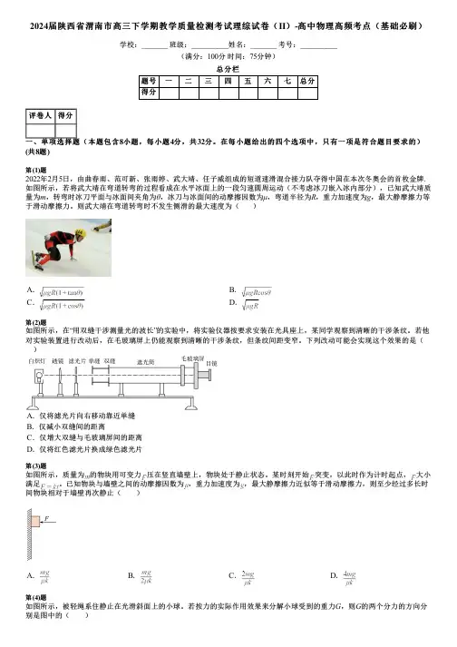 2024届陕西省渭南市高三下学期教学质量检测考试理综试卷(Ⅱ)-高中物理高频考点(基础必刷)
