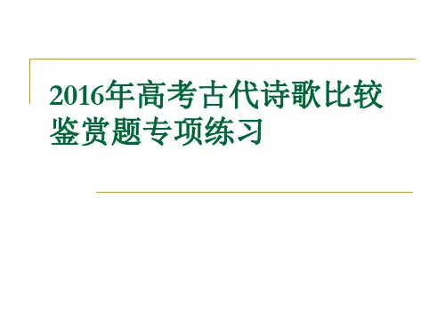 高考古代诗歌比较鉴赏题讲解