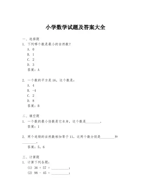 小学数学试题及答案大全