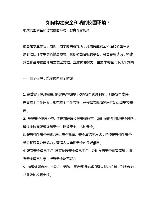 如何构建安全和谐的校园环境？