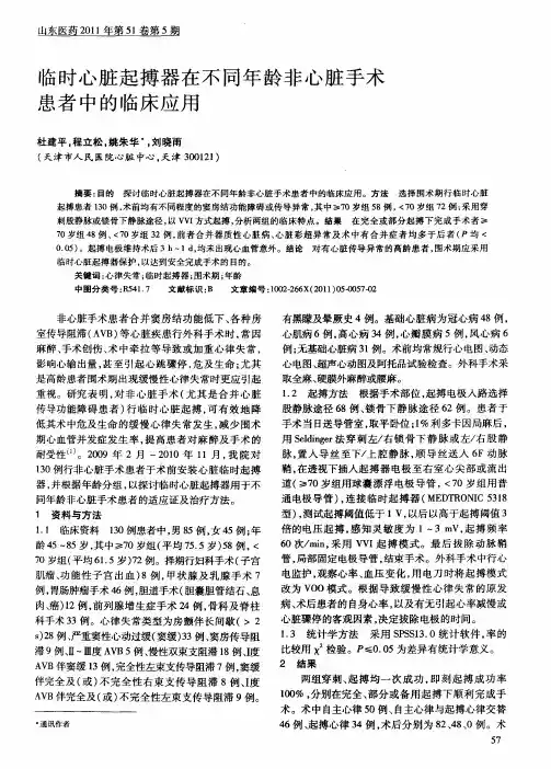 临时心脏起搏器在不同年龄非心脏手术患者中的临床应用
