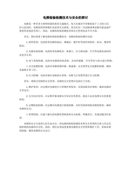 电梯检验检测技术与安全的探讨