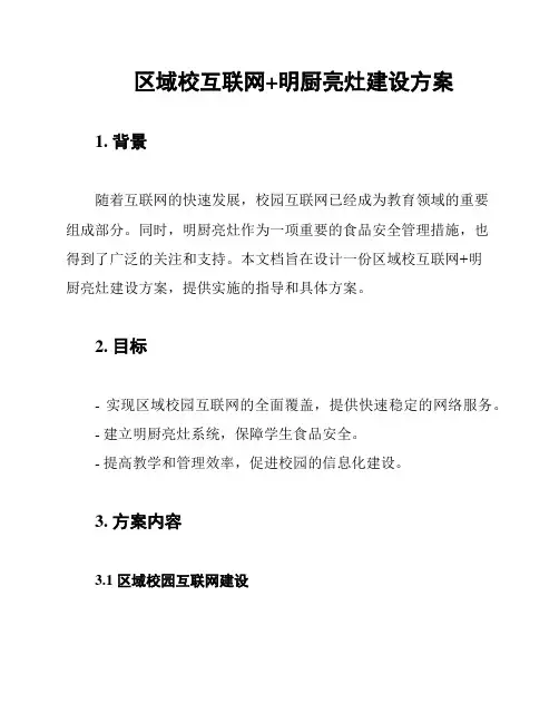 区域校互联网+明厨亮灶建设方案