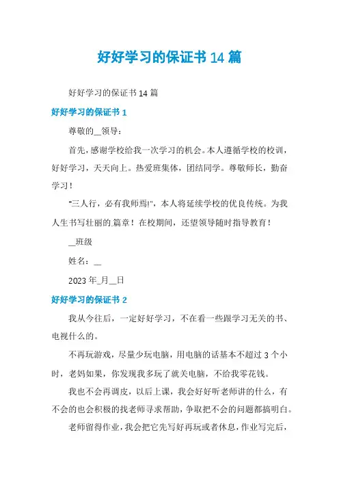 好好学习的保证书14篇