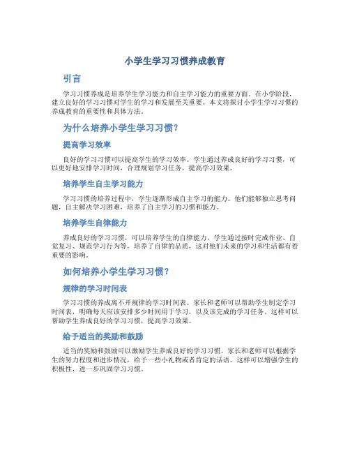 小学生学习习惯养成教育