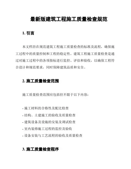 最新版建筑工程施工质量检查规范