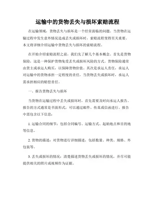 运输中的货物丢失与损坏索赔流程