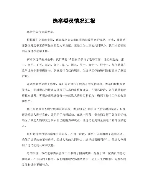 选举委员情况汇报