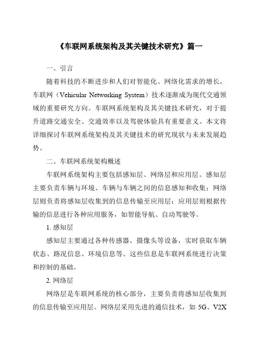 《2024年车联网系统架构及其关键技术研究》范文