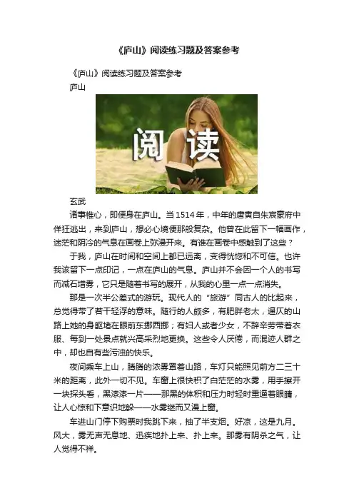 《庐山》阅读练习题及答案参考