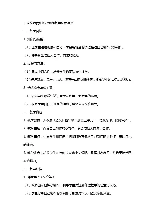 口语交际我们的小制作教案设计范文
