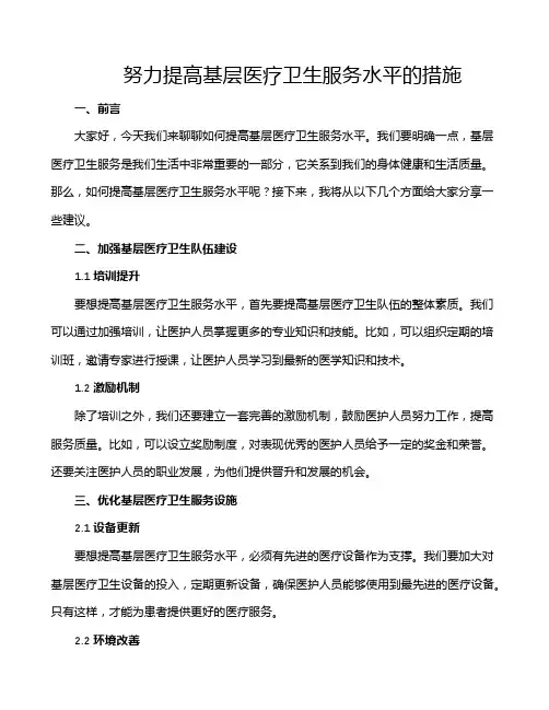 努力提高基层医疗卫生服务水平的措施