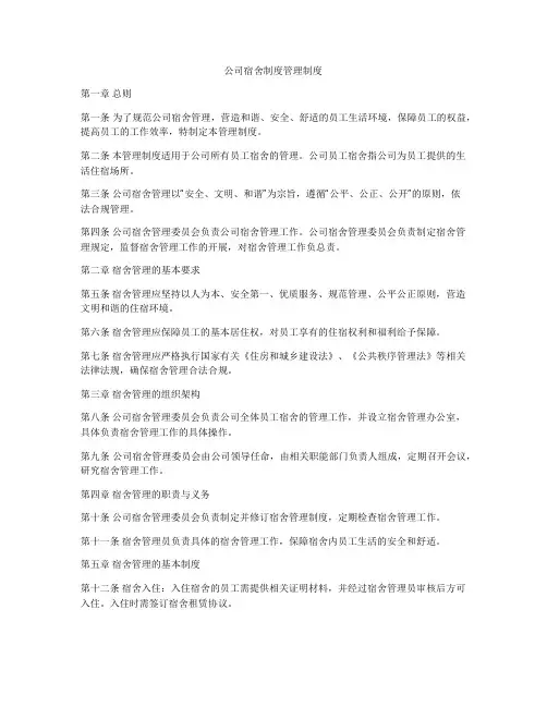 公司宿舍制度管理制度