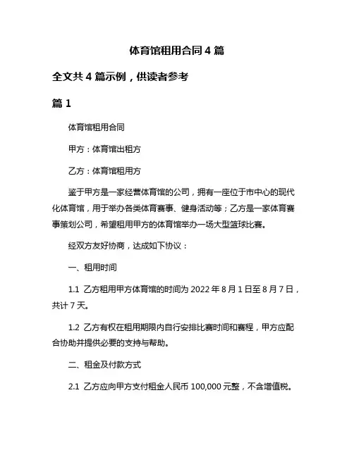 体育馆租用合同4篇