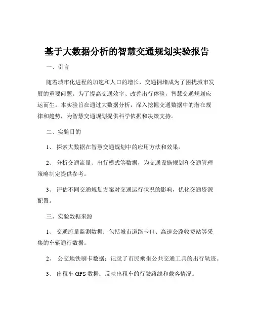 基于大数据分析的智慧交通规划实验报告