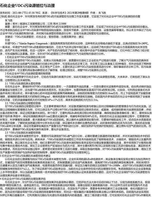 石化企业VOCs污染源管控与治理