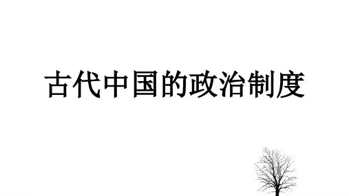 高三浙江高考历史选考考点复习夏商西周与秦中央集权的建立