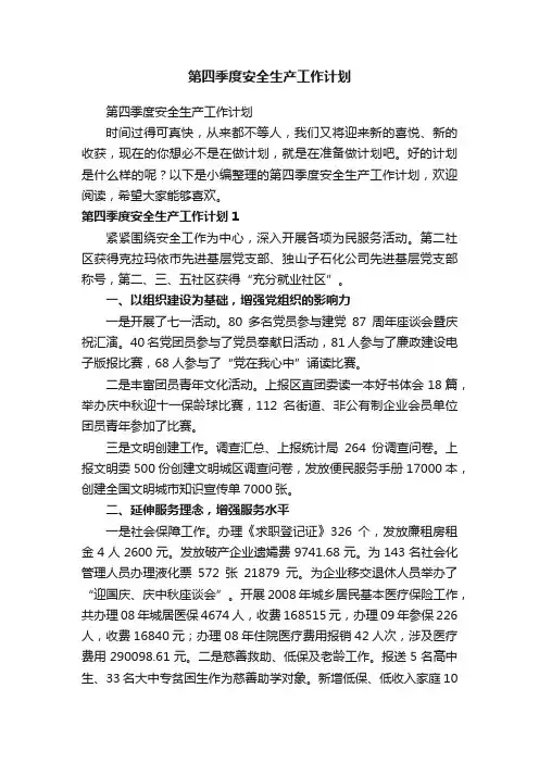 第四季度安全生产工作计划