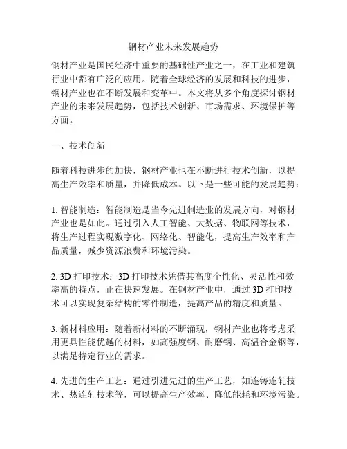 钢材产业未来发展趋势